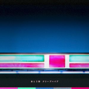 あと5秒 (Single)