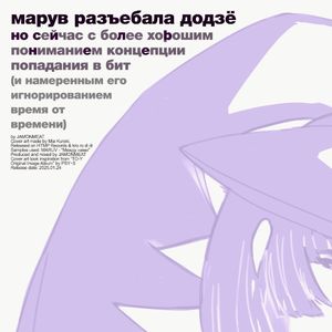 марув разъебала додзё но сильнее (Single)