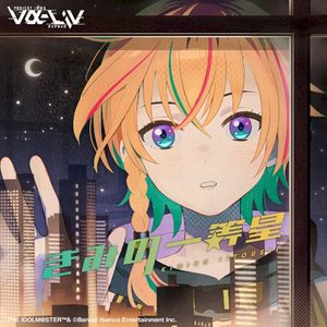 きみの一等星 (Single)