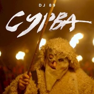 Сурва (Single)