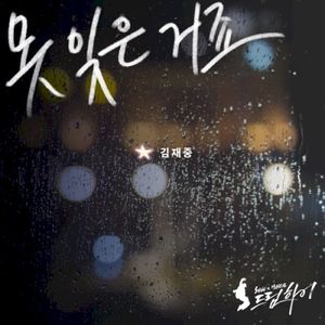 못 잊은 거죠 (Single)