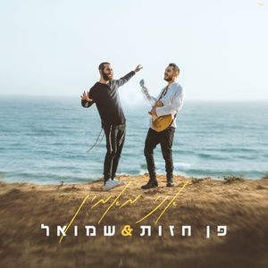 אני מאמין (Single)