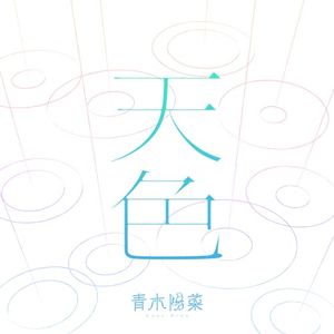 天色 (Single)