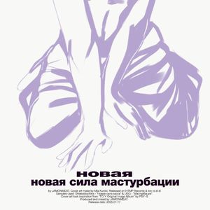 новая новая сила мастурбации (Single)