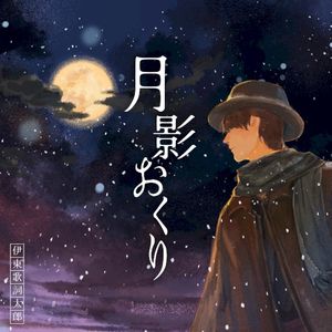 月影おくり (Single)