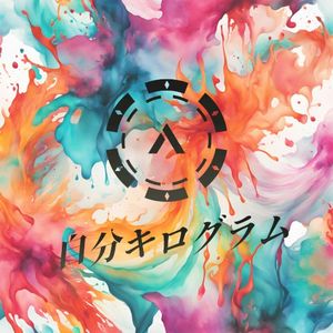 自分キログラム (Single)