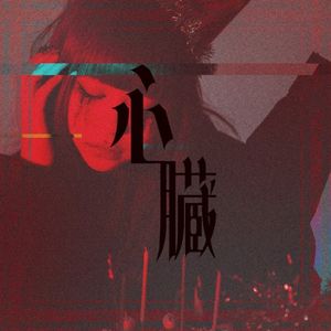 心臓 (Single)