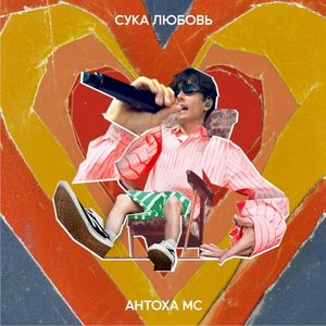 Сука Любовь (Single)