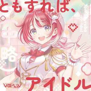 ともすれば、(中略)アイドル (Single)