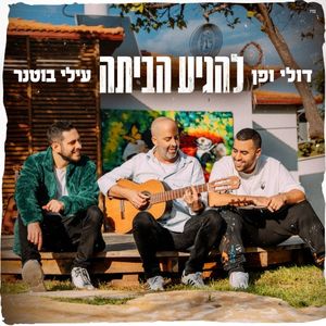 להגיע הביתה (Single)