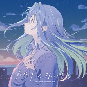 カタチのないもの (Single)