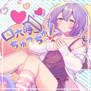 四六時ちゅっちゅ！ (Single)