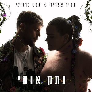 נתק אותי (Single)