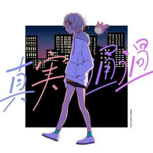 真実通過 (Single)
