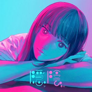 隠レ陰キャ (Single)