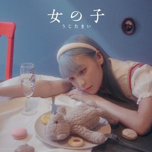 女の子 (Single)