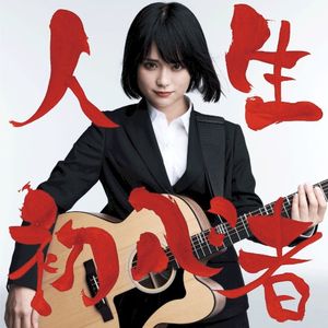 自殺志願者の唄