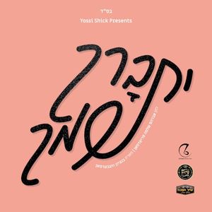 Yisbureich Shimcha (Single)