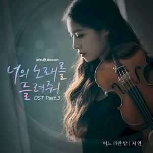 너의 노래를 들려줘 OST Part.3 (OST)