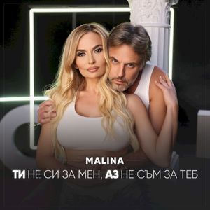 Ти Не Си За Мен, Аз Не Съм За Теб (Single)