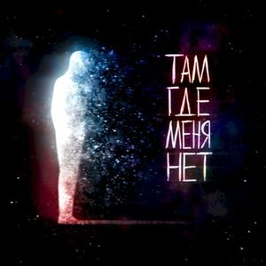 Там, где меня нет (Single)