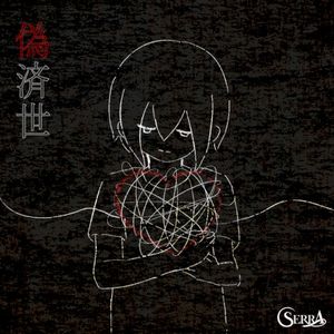 偽済世 (Single)