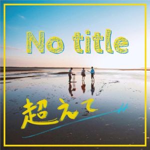 超えて (Single)