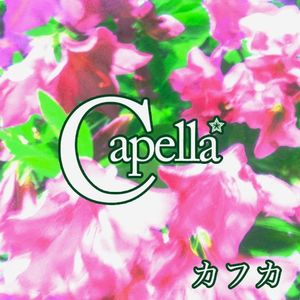 カフカ (Single)