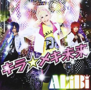 キラ☆メキ未来 (Single)