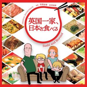 「英国一家、日本を食べる」オリジナル・サウンドトラック (OST)