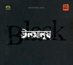 ঊনমানুষ