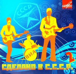 Сделано в СССР 2