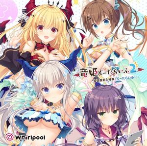 竜姫ぐーたらいふ2 初回版封入特典「ぐーたらいふ!」 (Single)