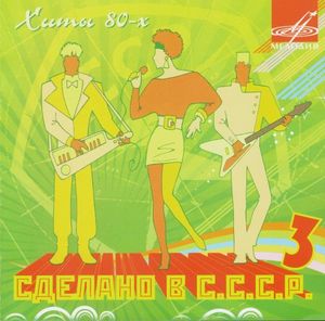 Сделано в СССР. Выпуск 3