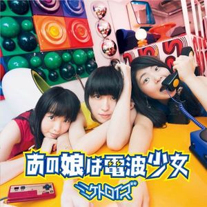 あの娘は電波少女