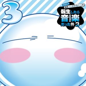 TVアニメ『転生したらスライムだった件 第3期』オリジナルサウンドトラック「転生したら音楽だった件3」 (OST)