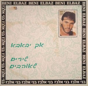 אך יבאבא - שירים שאוהבים