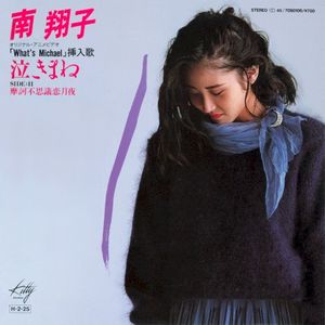 泣きまね (Single)