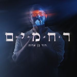 ר ח מ י ם