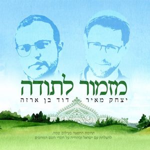 מזמור לתודה (Single)