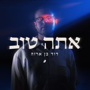 אתה טוב (Single)