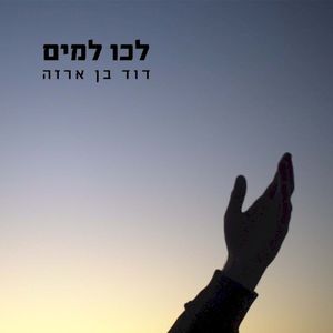 לכו למים (Single)