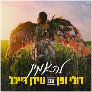 להאמין (Single)