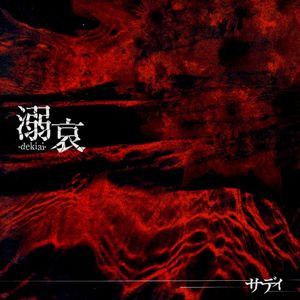 溺哀 -dekiai- (Single)