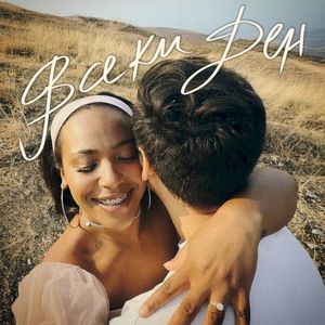 Всеки ден (Single)