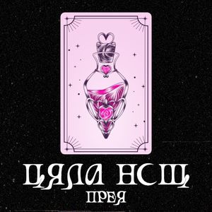 Cyala Nosht (Single)