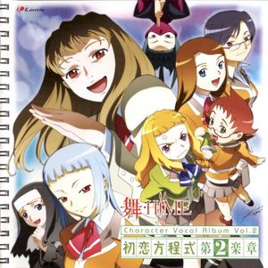 舞-HiME キャラクターボーカルアルバム Vol.2 初恋方程式 第2楽章