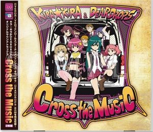 キラ☆キラ & DEARDROPS オリジナルサウンドトラックス Cross the Music (OST)