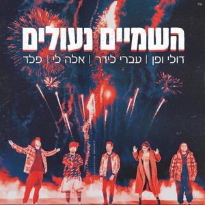 השמיים נעולים (Single)