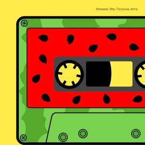 Песенка лета (Single)